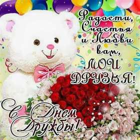 Открытки день дружбы Открытка день дружбы, с международным днём дружбы, поздравления Открытка картинка день дружбы, с днём дружбы, открытки картинки на день дружбы, с днём дружбы, поздравления с днём дружбы открытки день дружбы скачать бесплатно