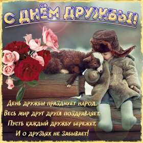 Открытки день дружбы Открытка день дружбы, с международным днём дружбы, поздравления Открытка картинка день дружбы, с днём дружбы, открытки картинки на день дружбы, с днём дружбы, поздравления с днём дружбы открытки день дружбы скачать бесплатно