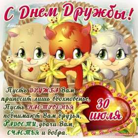 Открытки день дружбы Открытка день дружбы, с международным днём дружбы, поздравления Открытка картинка день дружбы, с днём дружбы, открытки картинки на день дружбы, с днём дружбы, поздравления с днём дружбы открытки день дружбы скачать бесплатно