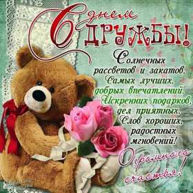 Открытки день дружбы Открытка день дружбы, с международным днём дружбы, поздравления Открытка картинка день дружбы, с днём дружбы, открытки картинки на день дружбы, с днём дружбы, поздравления с днём дружбы открытки день дружбы скачать бесплатно