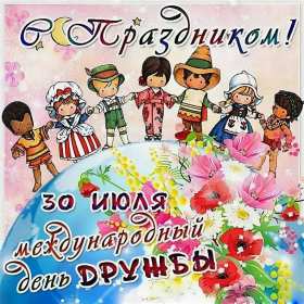 Открытки день дружбы Открытка день дружбы, с международным днём дружбы, поздравления Открытка картинка день дружбы, с днём дружбы, открытки картинки на день дружбы, с днём дружбы, поздравления с днём дружбы открытки день дружбы скачать бесплатно