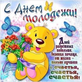 Открытка! Открытка день молодёжи, поздравления с международным днём молодёжи