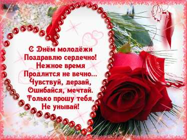Открытка! Открытка день молодёжи, поздравления с международным днём молодёжи