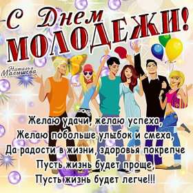 Открытка! Открытка день молодёжи, поздравления с международным днём молодёжи