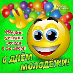 Открытка! Открытка день молодёжи, поздравления с международным днём молодёжи