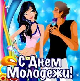 Открытка! Открытка день молодёжи, поздравления с международным днём молодёжи