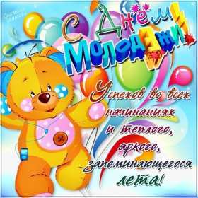 Открытка! Открытка день молодёжи, поздравления с международным днём молодёжи