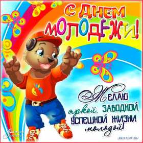 Открытка! Открытка день молодёжи, поздравления с международным днём молодёжи