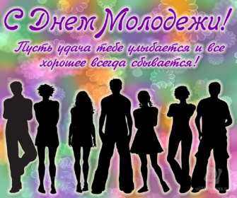 Открытки день молодёжи Открытка день молодёжи, поздравления с международным днём молодёжи Открытка картинка день молодёжи, открытки картинки с днём молодёжи, на день молодёжи, поздравления на день молодёжи, открытка международный день молодёжи скачать бесплатно