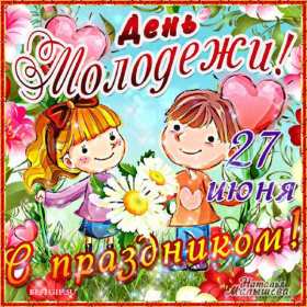 Открытки день молодёжи Открытка день молодёжи, поздравления с международным днём молодёжи Открытка картинка день молодёжи, открытки картинки с днём молодёжи, на день молодёжи, поздравления на день молодёжи, открытка международный день молодёжи скачать бесплатно