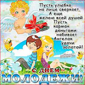 Открытки день молодёжи Открытка день молодёжи, поздравления с международным днём молодёжи Открытка картинка день молодёжи, открытки картинки с днём молодёжи, на день молодёжи, поздравления на день молодёжи, открытка международный день молодёжи скачать бесплатно