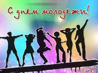 Открытки день молодёжи Открытка день молодёжи, поздравления с международным днём молодёжи Открытка картинка день молодёжи, открытки картинки с днём молодёжи, на день молодёжи, поздравления на день молодёжи, открытка международный день молодёжи скачать бесплатно