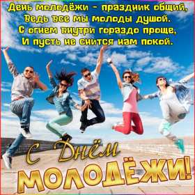 Открытки день молодёжи Открытка день молодёжи, поздравления с международным днём молодёжи Открытка картинка день молодёжи, открытки картинки с днём молодёжи, на день молодёжи, поздравления на день молодёжи, открытка международный день молодёжи скачать бесплатно