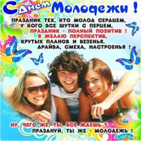 Открытки день молодёжи Открытка день молодёжи, поздравления с международным днём молодёжи Открытка картинка день молодёжи, открытки картинки с днём молодёжи, на день молодёжи, поздравления на день молодёжи, открытка международный день молодёжи скачать бесплатно