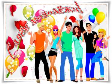 Открытки день молодёжи Открытка день молодёжи, поздравления с международным днём молодёжи Открытка картинка день молодёжи, открытки картинки с днём молодёжи, на день молодёжи, поздравления на день молодёжи, открытка международный день молодёжи скачать бесплатно