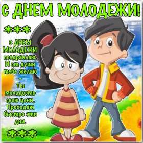 Открытки день молодёжи Открытка день молодёжи, поздравления с международным днём молодёжи Открытка картинка день молодёжи, открытки картинки с днём молодёжи, на день молодёжи, поздравления на день молодёжи, открытка международный день молодёжи скачать бесплатно