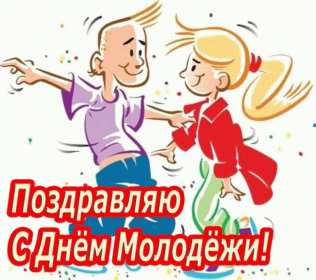 Открытки день молодёжи Открытка день молодёжи, поздравления с международным днём молодёжи Открытка картинка день молодёжи, открытки картинки с днём молодёжи, на день молодёжи, поздравления на день молодёжи, открытка международный день молодёжи скачать бесплатно