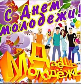 Открытки день молодёжи Открытка день молодёжи, поздравления с международным днём молодёжи Открытка картинка день молодёжи, открытки картинки с днём молодёжи, на день молодёжи, поздравления на день молодёжи, открытка международный день молодёжи скачать бесплатно