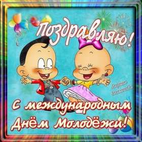 Открытки день молодёжи Открытка день молодёжи, поздравления с международным днём молодёжи Открытка картинка день молодёжи, открытки картинки с днём молодёжи, на день молодёжи, поздравления на день молодёжи, открытка международный день молодёжи скачать бесплатно