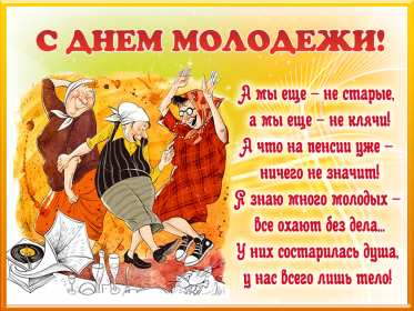 Открытки день молодёжи Открытка день молодёжи, поздравления с международным днём молодёжи Открытка картинка день молодёжи, открытки картинки с днём молодёжи, на день молодёжи, поздравления на день молодёжи, открытка международный день молодёжи скачать бесплатно