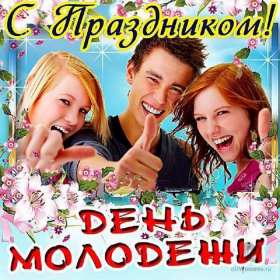 Открытки день молодёжи Открытка день молодёжи, поздравления с международным днём молодёжи Открытка картинка день молодёжи, открытки картинки с днём молодёжи, на день молодёжи, поздравления на день молодёжи, открытка международный день молодёжи скачать бесплатно