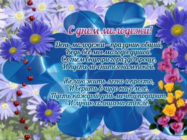 Открытки день молодёжи Открытка день молодёжи, поздравления с международным днём молодёжи Открытка картинка день молодёжи, открытки картинки с днём молодёжи, на день молодёжи, поздравления на день молодёжи, открытка международный день молодёжи скачать бесплатно