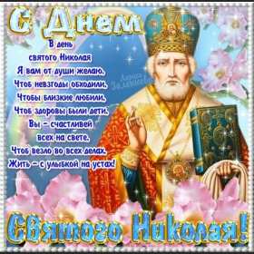 Открытка! Открытка день святого Николая, с праздником день святого Николая