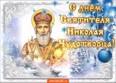 Открытки день святого Николая Открытка день святого Николая, с праздником день святого Николая Открытка картинка день святого Николая, открытки картинки с днём святого Николая Чудотворца, открытки с праздником день святого Николая Чудотворца скачать бесплатно