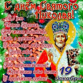 Открытки день святого Николая Открытка день святого Николая, с праздником день святого Николая Открытка картинка день святого Николая, открытки картинки с днём святого Николая Чудотворца, открытки с праздником день святого Николая Чудотворца скачать бесплатно
