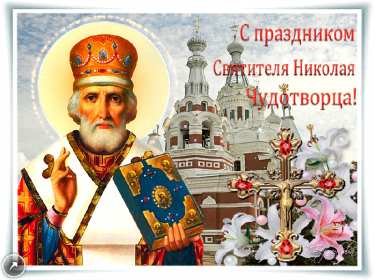 Открытки день святого Николая Открытка день святого Николая, с праздником день святого Николая Открытка картинка день святого Николая, открытки картинки с днём святого Николая Чудотворца, открытки с праздником день святого Николая Чудотворца скачать бесплатно