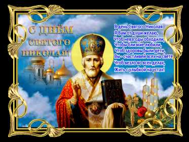 Открытки день святого Николая Открытка день святого Николая, с праздником день святого Николая Открытка картинка день святого Николая, открытки картинки с днём святого Николая Чудотворца, открытки с праздником день святого Николая Чудотворца скачать бесплатно