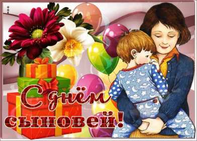 Открытка! Открытка день сыновей, поздравления с днём сына 22 ноября