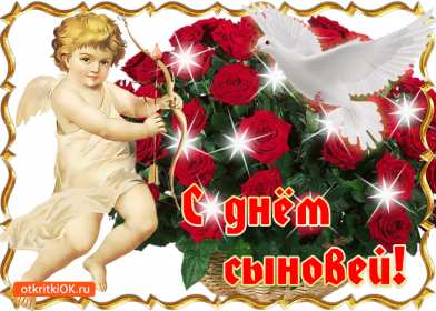 Открытка! Открытка день сыновей, поздравления с днём сына 22 ноября