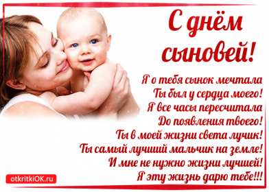 Открытки день сыновей Открытка день сыновей, поздравления с днём сына 22 ноября . Открытка картинка день сыновей, открытки картинки с днём сыновей, красивые открытки на день сыновей, 22 ноября поздравления с днём сына, сыновей скачать бесплатно