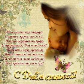 Открытки день сыновей Открытка день сыновей, поздравления с днём сына 22 ноября . Открытка картинка день сыновей, открытки картинки с днём сыновей, красивые открытки на день сыновей, 22 ноября поздравления с днём сына, сыновей скачать бесплатно