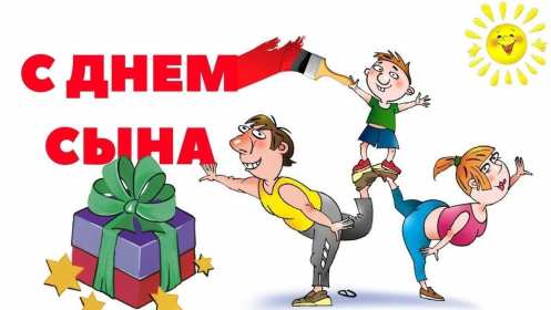 Открытки день сыновей Открытка день сыновей, поздравления с днём сына 22 ноября . Открытка картинка день сыновей, открытки картинки с днём сыновей, красивые открытки на день сыновей, 22 ноября поздравления с днём сына, сыновей скачать бесплатно