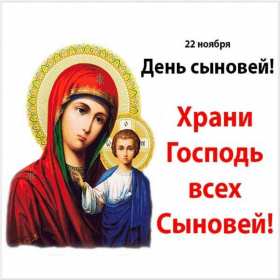 Открытки день сыновей Открытка день сыновей, поздравления с днём сына 22 ноября . Открытка картинка день сыновей, открытки картинки с днём сыновей, красивые открытки на день сыновей, 22 ноября поздравления с днём сына, сыновей скачать бесплатно