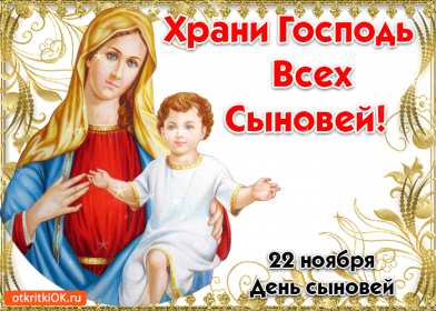 Открытки день сыновей Открытка день сыновей, поздравления с днём сына 22 ноября . Открытка картинка день сыновей, открытки картинки с днём сыновей, красивые открытки на день сыновей, 22 ноября поздравления с днём сына, сыновей скачать бесплатно