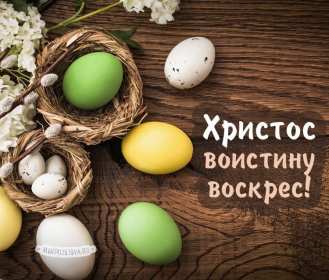 Открытка! Открытка картинка Воистину Воскрес, с праздником светлой Пасхи