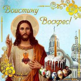 Открытка! Открытка картинка Воистину Воскрес, с праздником светлой Пасхи