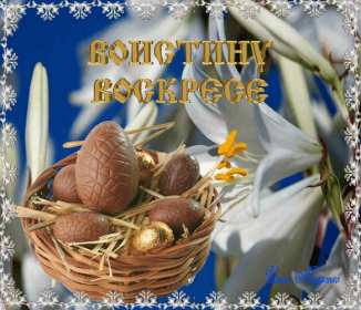 Открытка! Открытка картинка Воистину Воскрес, с праздником светлой Пасхи