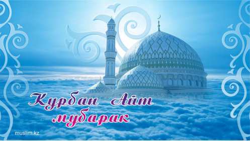 Открытка! Открытка картинка Курбан Айт, поздравления с праздником Курбан Айт