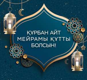 Открытка! Открытка картинка Курбан Айт, поздравления с праздником Курбан Айт