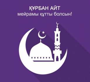 Открытка! Открытка картинка Курбан Айт, поздравления с праздником Курбан Айт