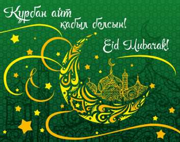 Открытка! Открытка картинка Курбан Айт, поздравления с праздником Курбан Айт