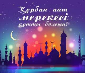 Открытка! Открытка картинка Курбан Айт, поздравления с праздником Курбан Айт