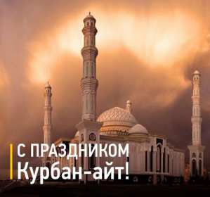 Открытка! Открытка картинка Курбан Айт, поздравления с праздником Курбан Айт
