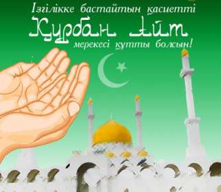 Открытка! Открытка картинка Курбан Айт, поздравления с праздником Курбан Айт