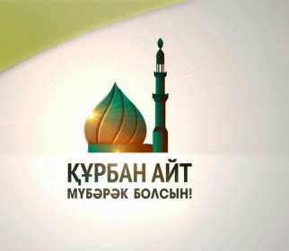 Открытка! Открытка картинка Курбан Айт, поздравления с праздником Курбан Айт
