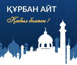 Открытка! Открытка картинка Курбан Айт, поздравления с праздником Курбан Айт